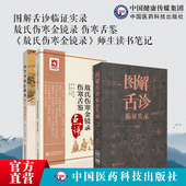 敖氏伤寒金镜录元 杜清碧中医临床名家点评伤寒金镜录师生读书笔记注释伤寒舌鉴图解舌诊临证实录中医诊断学望舌质辩证舌象彩色图谱