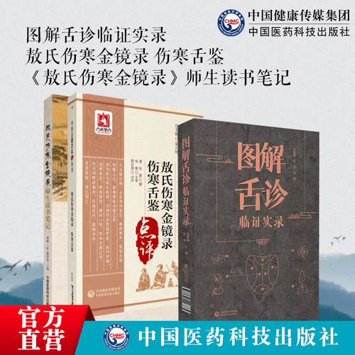 敖氏伤寒金镜录师生读书笔记