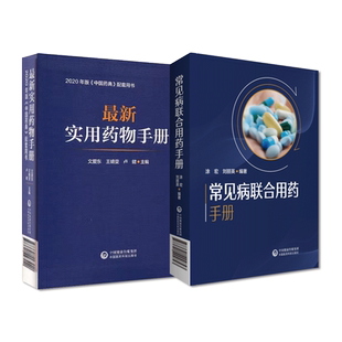 最新实用药物手册新编临床常见病联合用药手册药店店员临床常见疾病用药基础训练药典基药医保目录用药须知速查中西医诊断合理用药