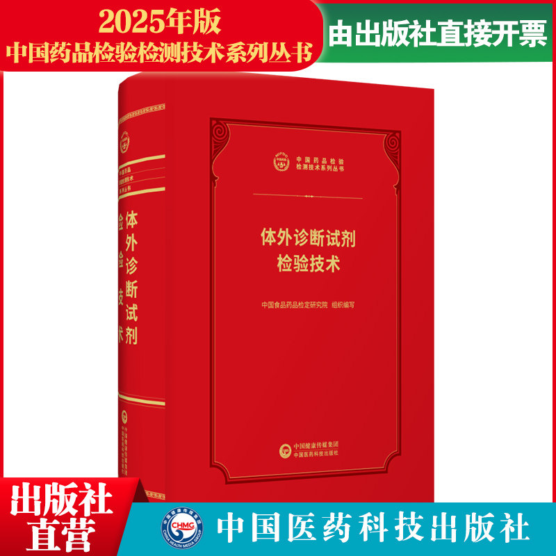 2026体外诊断试剂检验技术中国食品药品检验检测技术系列丛书中国食品药品检定研究所中国医药科技出版社检验方法仪器操作仪器管理