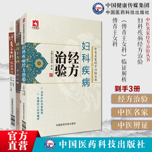 傅青主女科傅山传世名方医学全书妇科医圣手古今中医名家临床诊疗女妇产科病症遣方妇科疾病经方治验中医名家经方治验名家医案诊疗