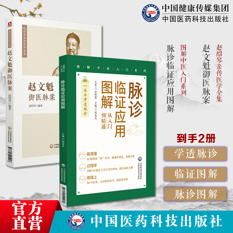 脉诊临证应用图解 图解中医入门系列赵文魁御医脉案赵绍琴亲传医学全集