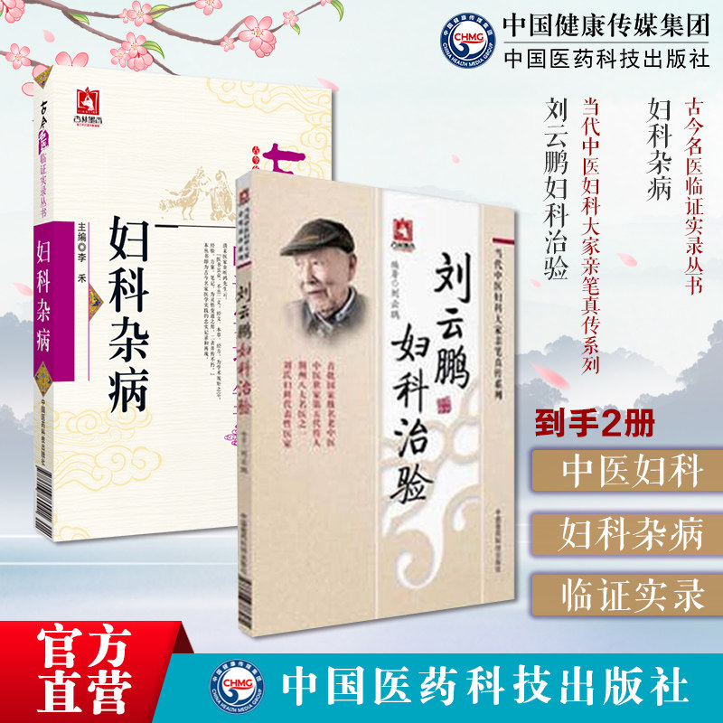 妇科杂病古今名医临证实录刘云鹏妇科治验当代中医妇科大家亲笔真传荆楚刘氏妇科医派善治血症滑胎不孕中医妇女科诊疗医论辨证论治