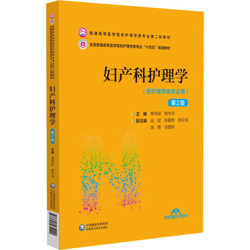 妇产科护理学第2版正版新书