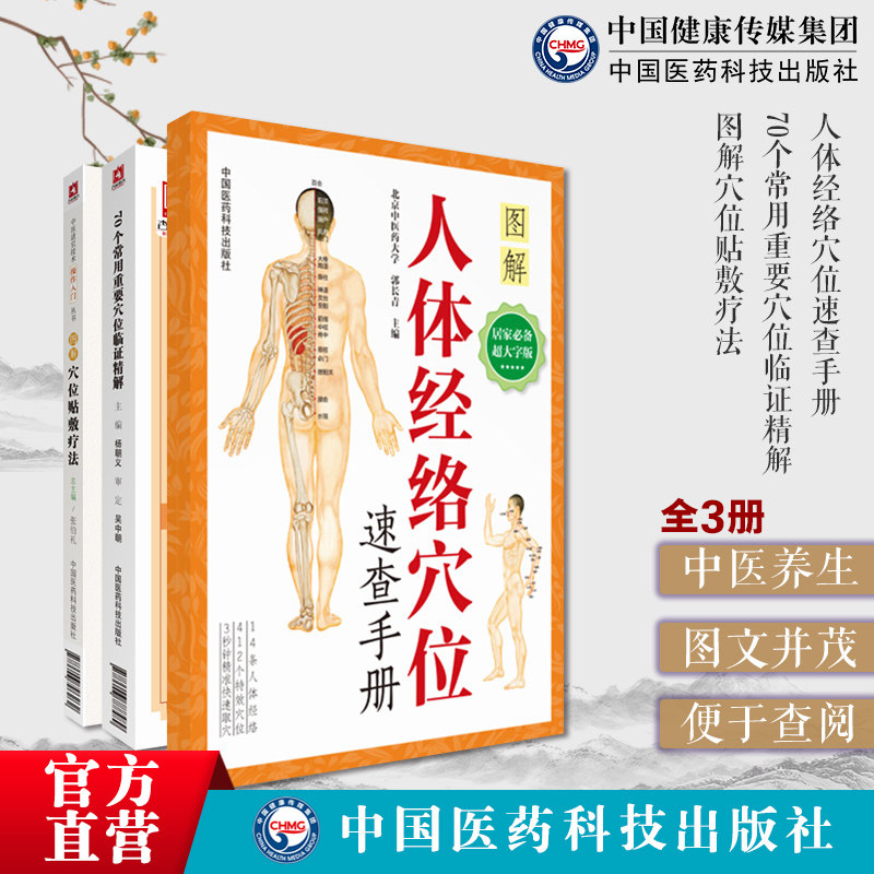 图解人体经络穴位速查手册