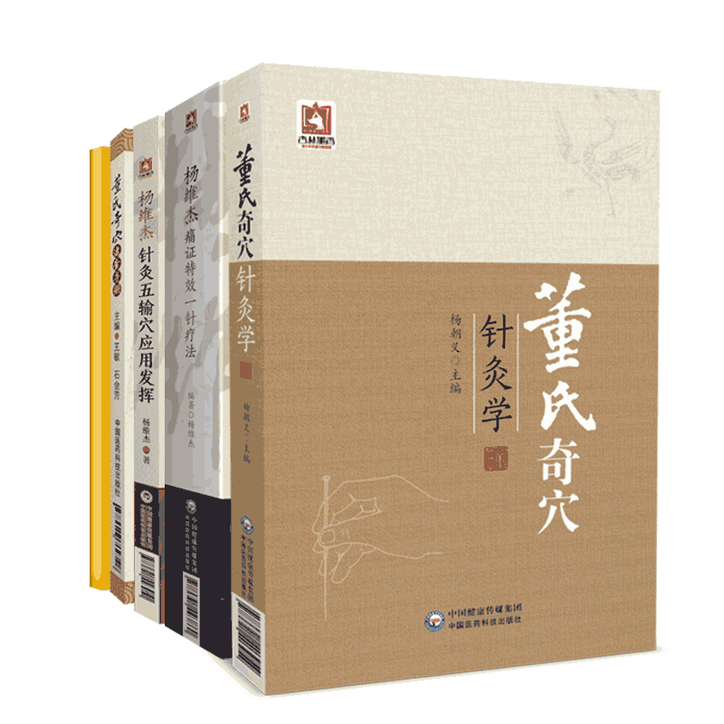 针灸学5本套董氏奇穴杨维杰董氏奇穴针灸学+速查手册+杨维杰痛证特效一针疗法+杨维杰针灸五输穴应用发挥+常见病针灸特效简易疗法