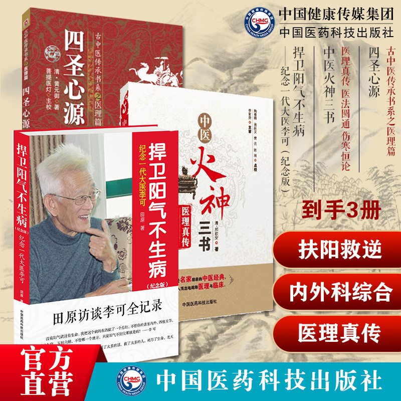 四圣心源黄元御医书精华中医临床内外科综合解读中医火神三书医理真传医法圆通伤寒恒论郑钦安医学三书李可捍卫阳气不生病扶阳救逆