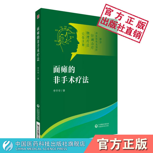 面瘫的非手术疗法防治面瘫手册读本周围性面瘫病因病机鉴别诊断药物治疗临床实用中医药针灸刺血穴位注射物理推拿按摩功能锻炼疗法