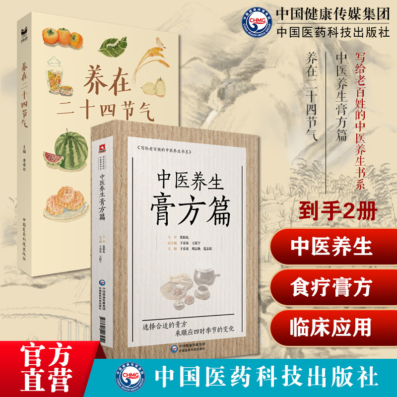 中医养生膏方贴敷药国医大师张伯礼院士老百姓家庭中医养生保健中医特色膏方治疗辨证养在二十四节气24节气饮食养生表图食材四食谱