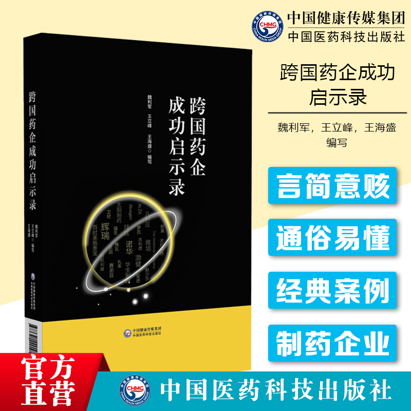 跨国药企成功启示录总结跨国药企的成功经验和失败教训经典案例转型战略产品布局行业发展方向发展秘诀制药企业中经营管理人员参考