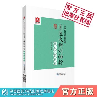 天池伤科流派传薪国医大师刘柏龄