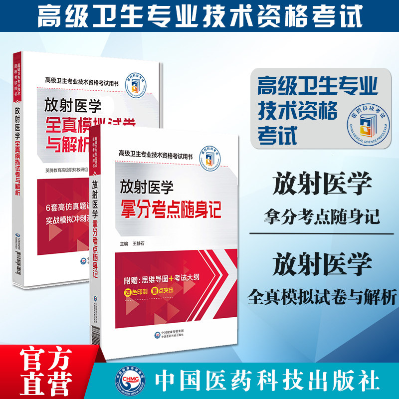 2024年放射医学高级卫生资格考