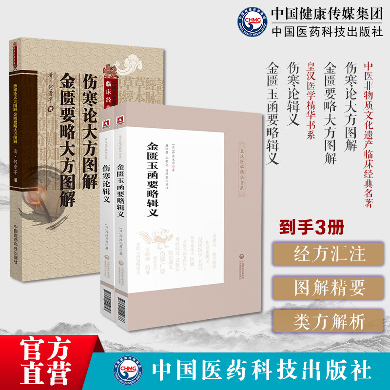 伤寒论辑义皇汉医学日丹波元简日汉效方医学经方金匮玉函要略辑义金匮伤寒伤寒论大方图解金匮要略大方图解中医临床名著何贵孚医论
