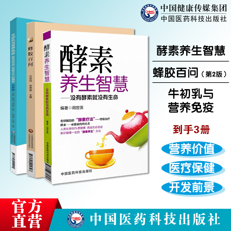 酵素养生智慧没有酵素就没有生命牛初乳与营养免疫新世纪天然免疫之王的奥秘蜂胶百问第2版食疗饮食营养生活保健食品功能价值调节