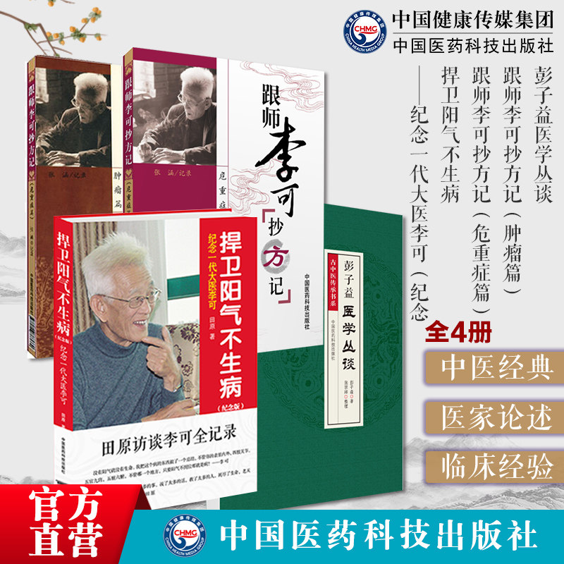 彭子益医学丛谈全书集中医复兴之父跟师李可抄方记肿瘤危重症篇李可老中医急危重症疑难病经验捍卫阳气不生病人体阳气本气天人合一