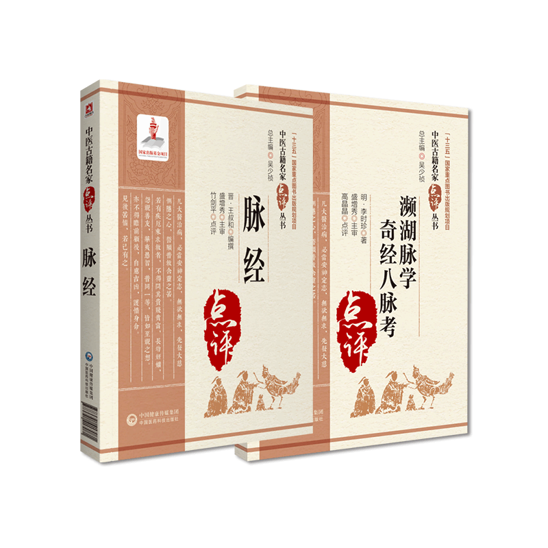 脉经原文晋王叔和濒湖脉学奇经八脉考明李时珍濒湖中医四小经典中医临床名家点评注释阐发中医临床诊断脉诊脉象把脉鉴别定治法基础