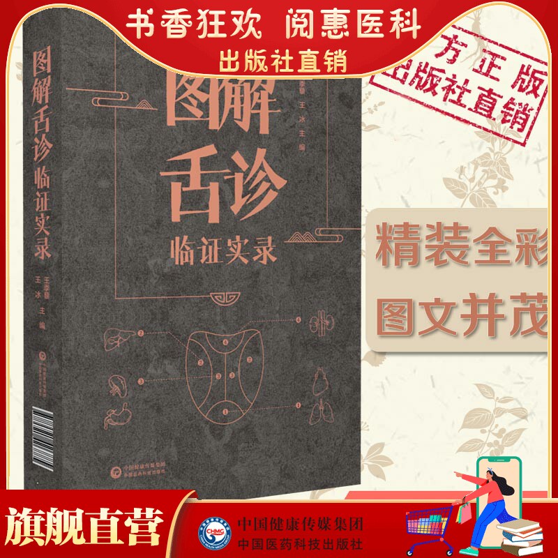 图解舌诊临证实录望舌质舌象彩色图谱舌诊辩证图解中医舌诊断学临床图解舌诊断病察舌态与分类鉴别辨证施治病案伸伸舌头把百病诊断使用感如何?