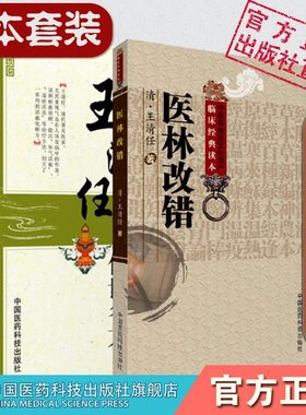 张至顺米晶子荐王清任医林改错+王清任传世名方活血化逐瘀方剂组方辨治血瘀症血府身痛逐瘀汤补气活血医案方药心悟注释气血脏腑学