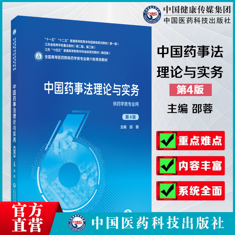 中国药事法理论与实务邵蓉第4四版医药院校药学类专业第五轮规划教材中国医药科技出版社9787521414714药科大药学考研专业课研究生