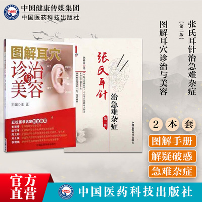 图解耳穴诊治与美容张氏