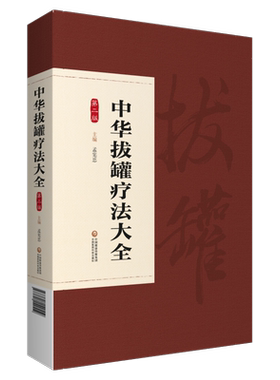 中华拔罐疗法大全中医拔罐疗法起源发展研究成果基础方法治疗文献现代研究中医拔罐疗法实操案例运用拔罐彩图常见疾病拔罐调理保健