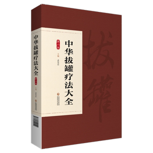 中华拔罐疗法大全中医拔罐疗法起源发展研究成果基础方法治疗文献现代研究中医拔罐疗法实操案例运用拔罐彩图常见疾病拔罐调理保健