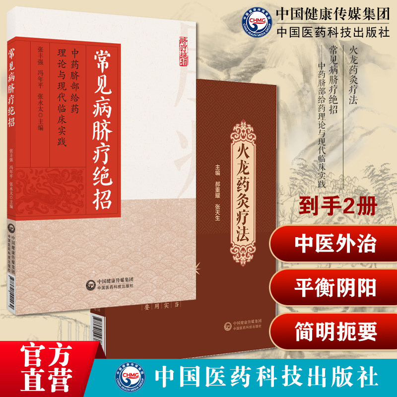 火龙药灸疗法火龙灸督脉灸经络腧穴药物平衡阴阳温通气血调整虚实益肾通督温肾壮阳常见病脐疗绝招中药脐部给药理论现代中医脐疗诊