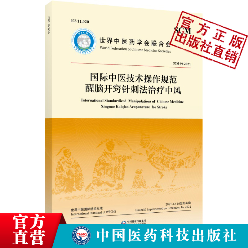 国际中医技术操作规范醒脑开窍针刺法治疗中风石学敏世界中医药学会联合会发布醒脑开窍针刺法治疗中风临床操作规范规范化诊疗方案 书籍/杂志/报纸 中医 原图主图