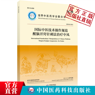 国际中医技术操作规范醒脑开窍针刺法治疗中风石学敏世界中医药学会联合会发布醒脑开窍针刺法治疗中风临床操作规范规范化诊疗方案