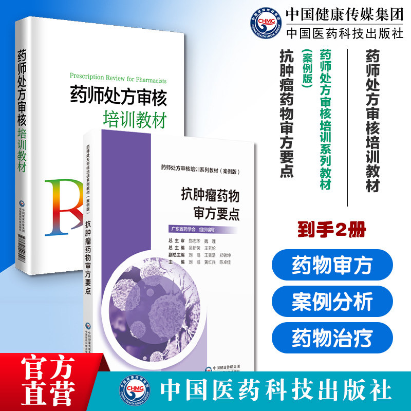 肿瘤临床护理常规抗肿瘤药物审方要点药师处方审核培训系列教材案例版肿瘤临床护理常规肿瘤专科护理常规临床护士指引化疗安全给药