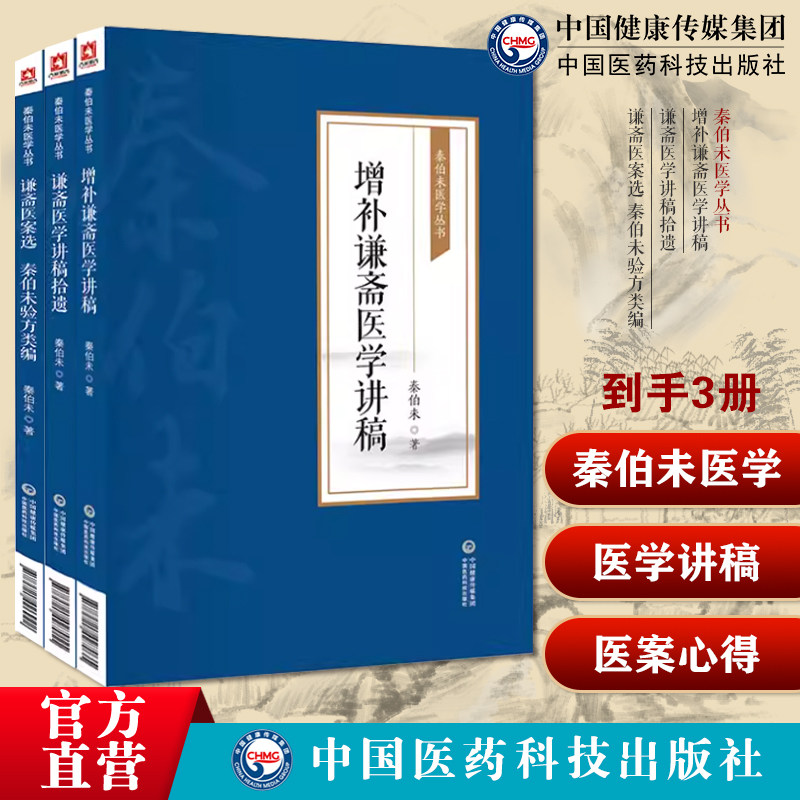 增补谦斋医学讲稿秦伯未医学丛书谦斋医学讲稿拾遗谦斋医案选秦伯未验方类编民国中医秦之济论文学术报告讲稿中医科普养生医论医话