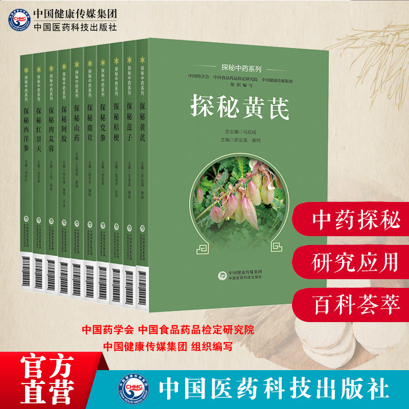 探秘西洋参探秘肉苁蓉探秘山药探秘阿胶探秘桔梗探秘鹿茸探秘红景天探秘党参探秘莲子探秘黄芪中药西洋参研究应用西洋参百科知识书