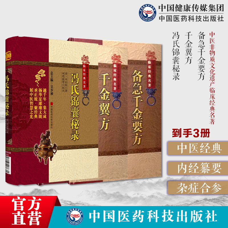 冯氏锦囊秘录清医家冯兆张冯楚瞻撰简称冯氏锦囊内经纂要杂症大小合参脉诀备急千金要方唐孙思邈中医临床经典老药方本草药配处验方