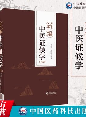 新编中医证候学论症象舌象脉象病机病候诊断鉴别传变规律证候方证三级诊断辨证论治六步法古今名医医案医话名医诊治疑难危重病医案