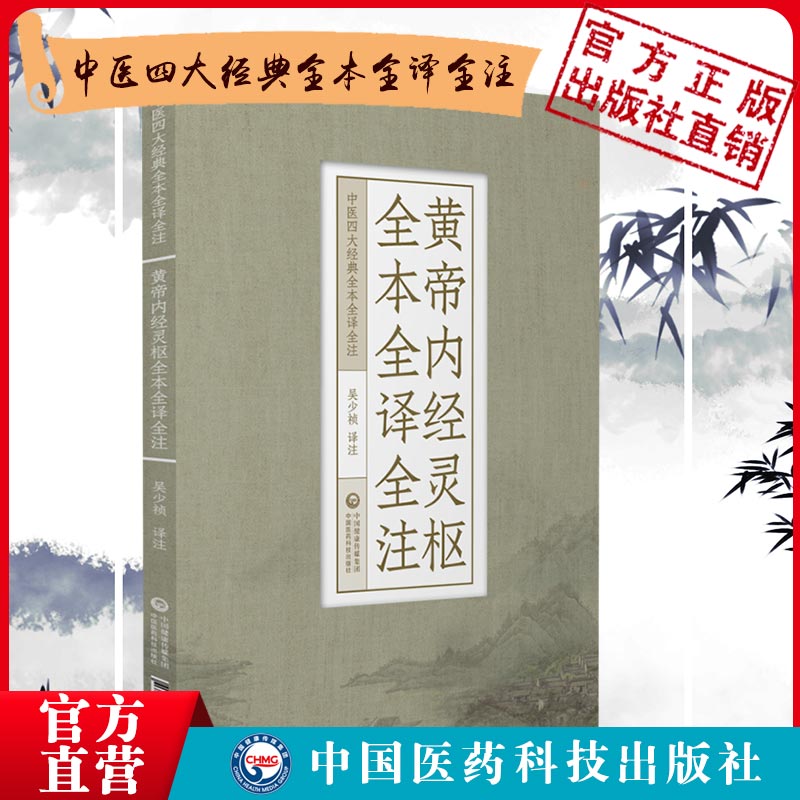 黄帝内经灵枢全本全译全注中医四大经典黄帝内经灵枢经针经九针原文白