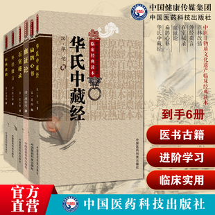 中医经典6本医林改错王清任+外经微言陈士铎+石室秘录+血证论唐容川唐宗海+扁鹊心书窦材+华氏中藏经华佗中医进阶学习经典医书古籍