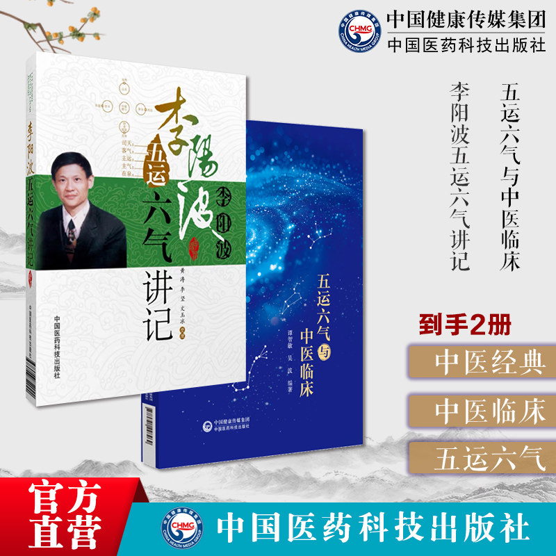 李阳波五运六气讲记+五运六气与中医临床五运六气详解与应用推算应用零基础学入门三十二讲刘力红之师李阳波中医诊断治疗预测防治