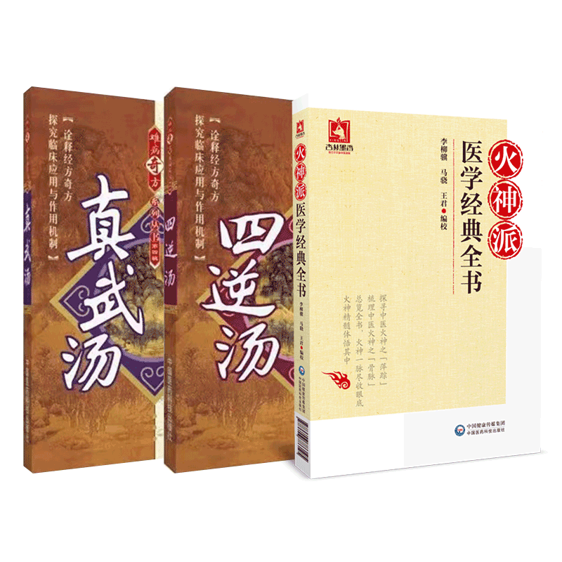 中医火神派医学经典全书扁鹊心书