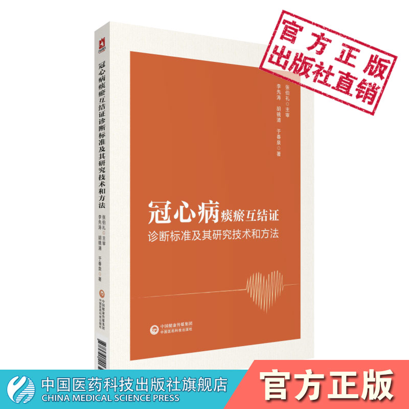 冠心病痰瘀互结证诊断标准及其研究技术和方法证候文献评价方法中医证候定性定量四诊客观化测量方法中医证候中医证候研究参考工具