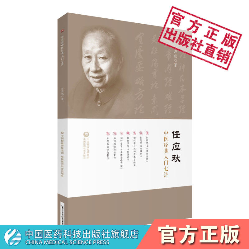 任应秋中医经典医书入门七讲名老中医指导学中医黄帝内经伤寒论金匮要略张仲景伤寒杂病论脉学脉法针灸神农本草经古典医著门径方法