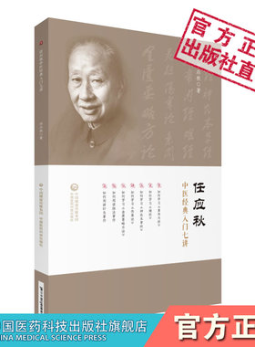 任应秋中医经典医书入门七讲名老中医指导学中医黄帝内经伤寒论金匮要略张仲景伤寒杂病论脉学脉法针灸神农本草经古典医著门径方法