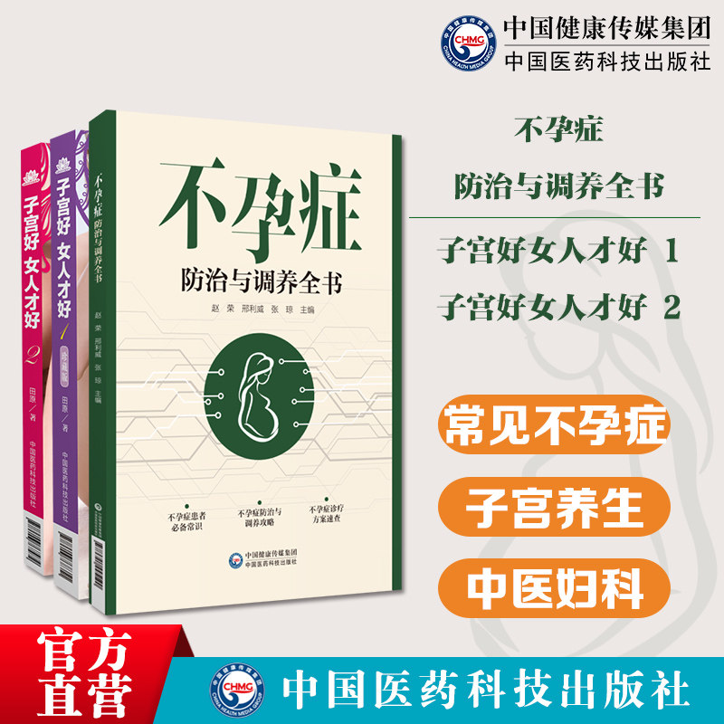 子宫好女人才好 1+2道虎壁王氏傅青主女科女性人中医妇科疾病子宫养生补气养血调理孕症防治与调养全书常见不孕症调护药物针灸治疗