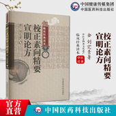 校正素问精要宣明论方医方精要宣明论黄帝素问宣明论方金元 四大家刘完素刘河间寒凉派火热论述素问阐明六气过甚皆能化火理论病因机