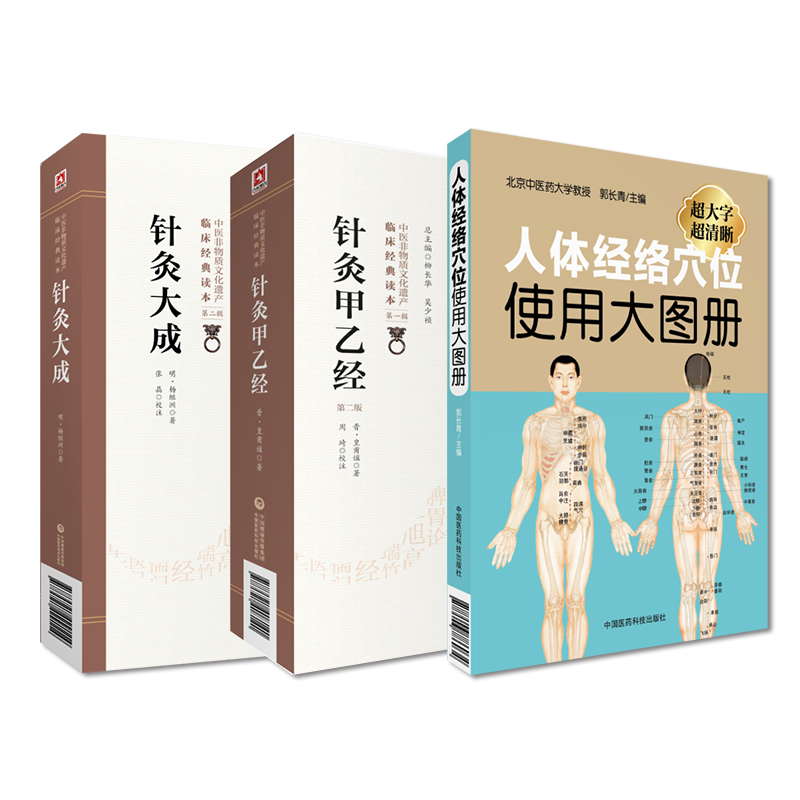 图解人体经络穴位针灸甲乙经