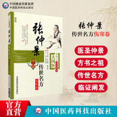 张仲景传世名方伤寒卷伤寒杂病论经方医类方剂古今医名家临床应用伤寒经方六经辨证50味药证方证医话医论医案验案经方讲习使用手册