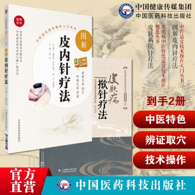 皮肤病揿针疗法皮肤病中医特色适宜技术传统揿针治疗皮肤病操作规范针灸穴位图解皮内针疗法中医针灸埋针疗法技术操作规范辨证取穴