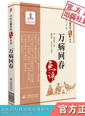 万病回春明龚廷贤医学全书集中医临床名家点评龚子才内外妇儿杂病常见病证治综合性医著临证经验脉诀诊断治法方药医案阐发意旨发挥
