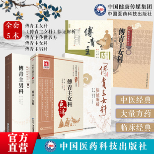 傅青主女科男科传世名方傅山医学全书临证解析中医名家点评男女妇产科病症临床证诊疗验方药妇女调经血崩内科杂病痰证辩证方论药解