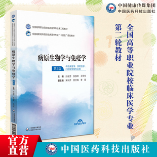 病原生物学与免疫学第2版 社9787521435146 全国高等职业院校临床医学专业第二轮教材十四五规划教材孙运芳等中国医药科技出版
