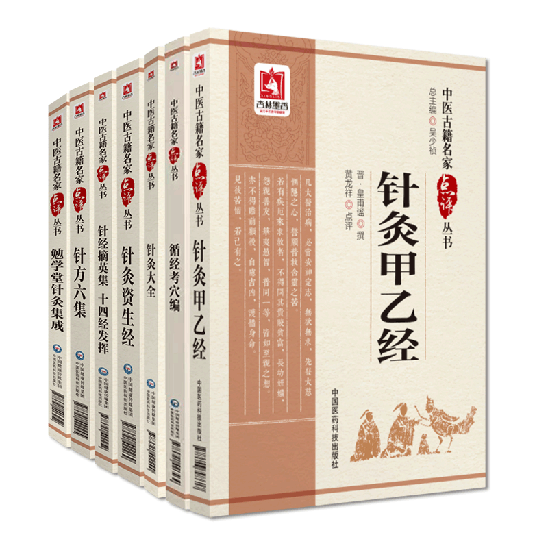 中医针灸大全资生经甲乙皇甫谧